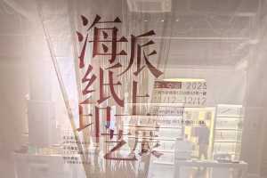海派纸上印艺展