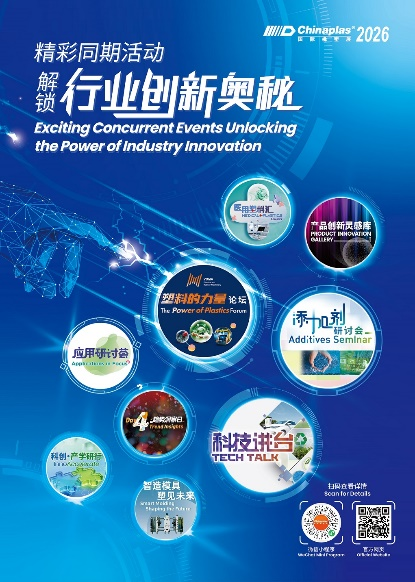 全维解锁橡塑行业创新力量CHINAPLAS 2026 国际橡塑展4月在上海启幕!