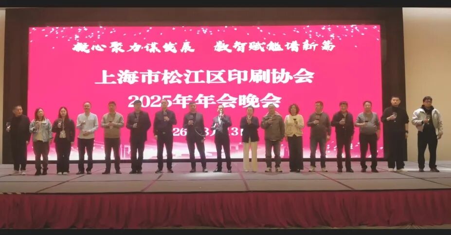 “凝心聚力谋发展 数智赋能谱新篇” 松江区印刷协会举办2025年年会活动!