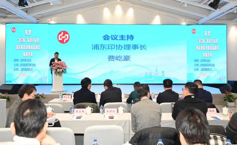 “聚力新质 共绘蓝图” 上海浦东印协八届三次会员大会暨八届六次理事会议隆重召开！