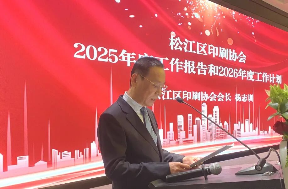 “凝心聚力谋发展 数智赋能谱新篇” 松江区印刷协会举办2025年年会活动!