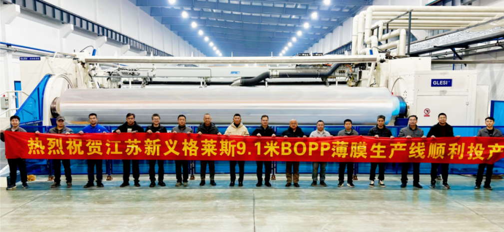 国产首条9.1米幅宽BOPP薄膜生产线顺利投产!