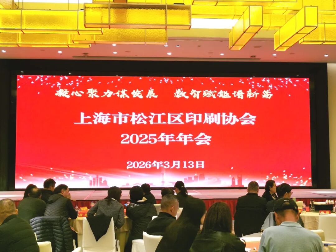 “凝心聚力谋发展 数智赋能谱新篇” 松江区印刷协会举办2025年年会活动!