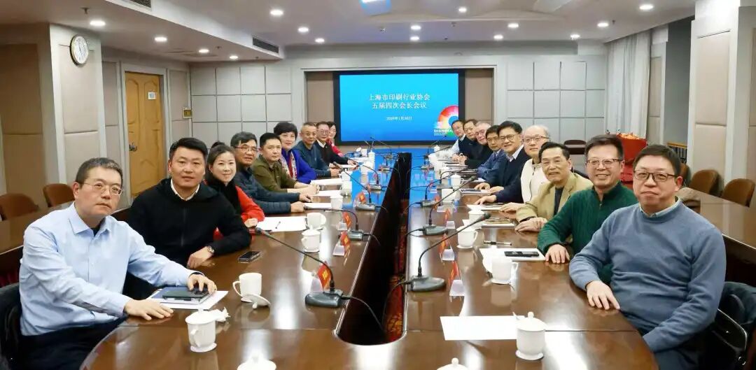 上海印协召开五届四次会长会议 !
