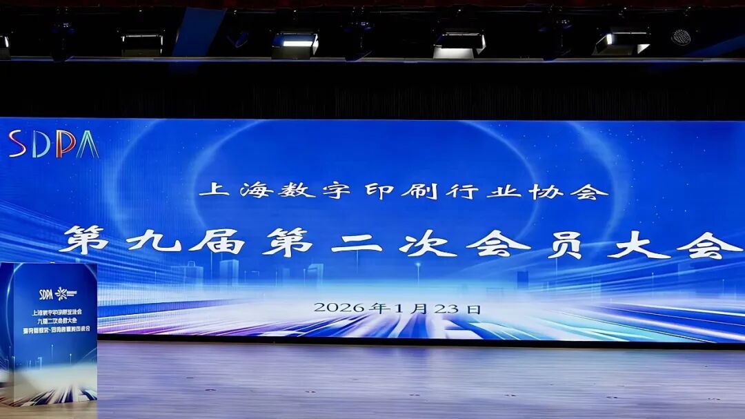“数智驱动 印领新篇” 上海数字印刷行业协会九届二次会员大会隆重召开!