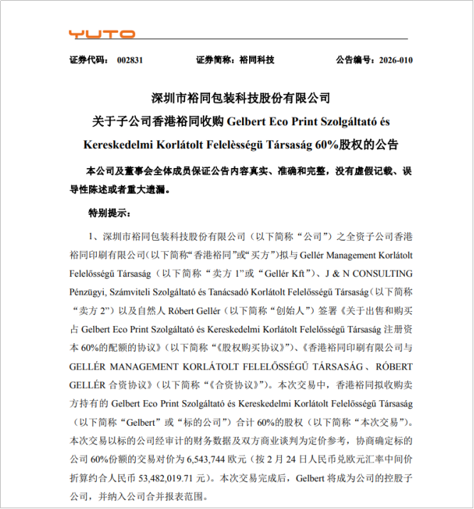 “裕同科技〞花5348万收购匈牙利企业!
