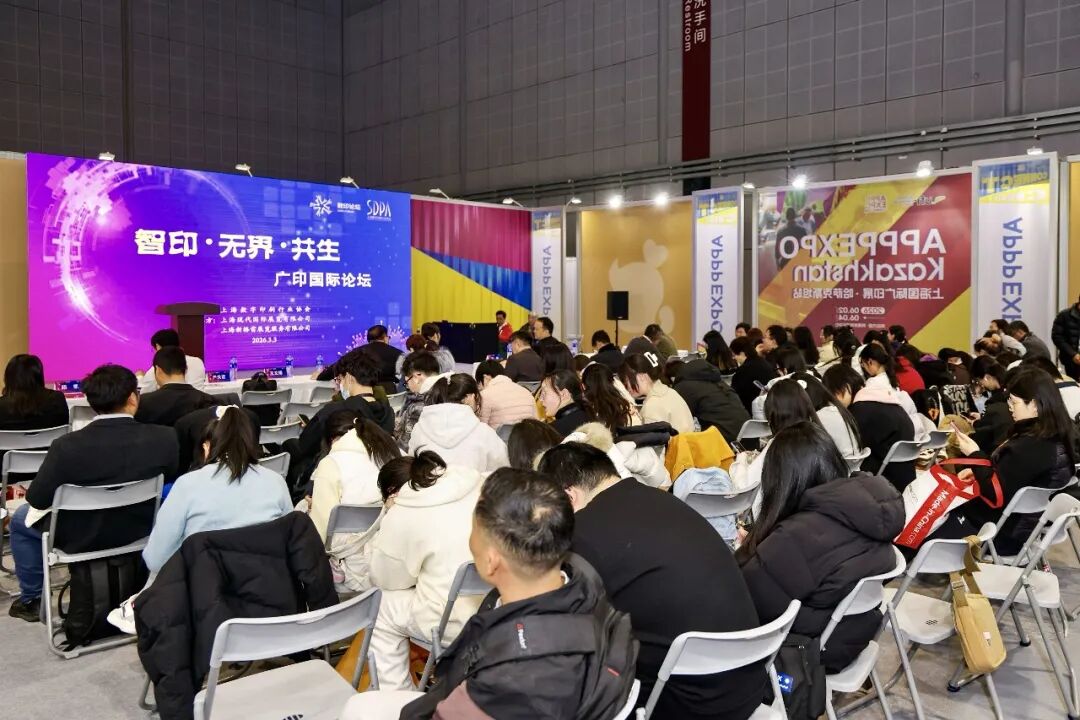 “智领方向 共筑无界” 上海数字印协召开2026“智印・无界・共生”国际广印论坛！