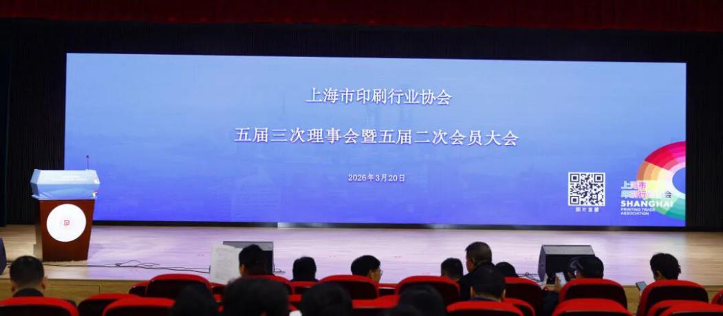 上海印协五届三次理事会暨五届二次会员大会成功召开!