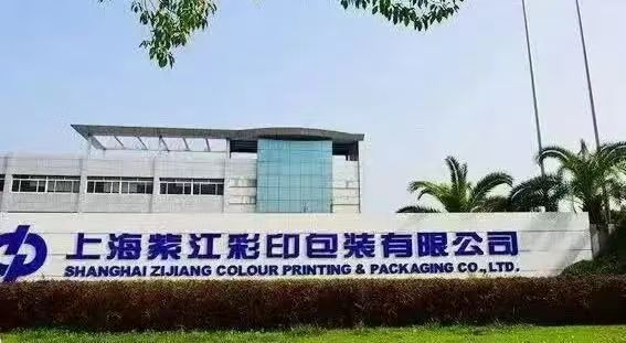 紫江彩印获评“上海市绿色工厂”称号!