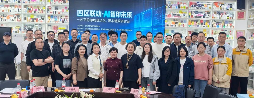 四区联动·AI智印未来 ：“AI下的印刷自动化，降本增效”专题研讨会成功举办！