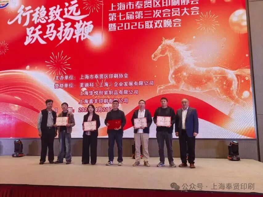 行稳致远,跃马扬鞭——奉贤区印协七届三次会员大会召开!
