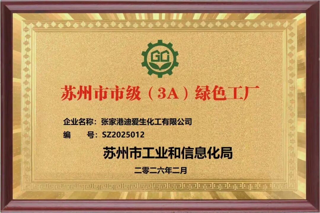 张家港迪爱生荣获苏州市级绿色工厂称号