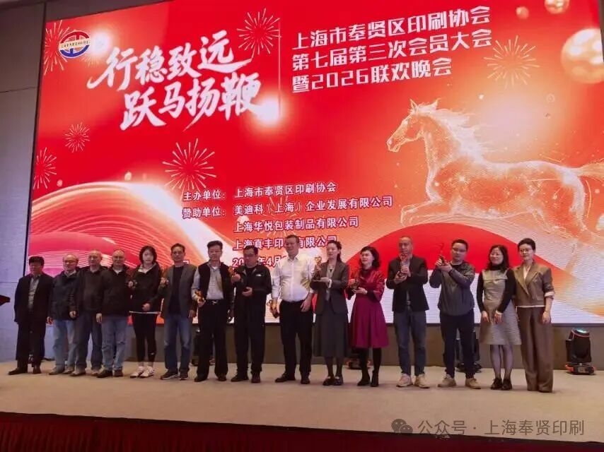 行稳致远,跃马扬鞭——奉贤区印协七届三次会员大会召开!