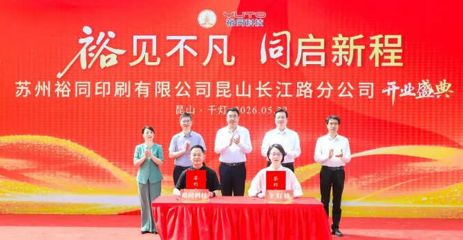 “裕同科技”高端环保包装智能化产业基地一期开业!