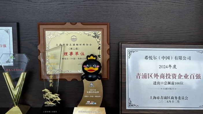 十五年同行,彼此成就:希悦尔荣获周黑鸭“长期合作伙伴奖”