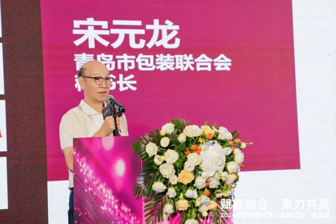2026中国标签创新力发展论坛·青岛站成功举办!