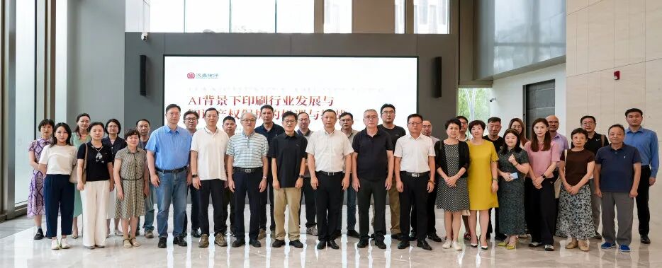 AI背景下,印刷行业发展与知识产权保护专题研讨会成功举办