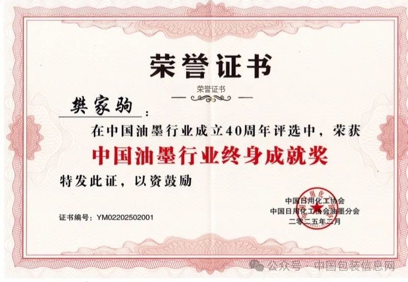 “新东方油墨”获油墨行业历史传承奖,樊家驹总裁获中国油墨行业终身成就奖