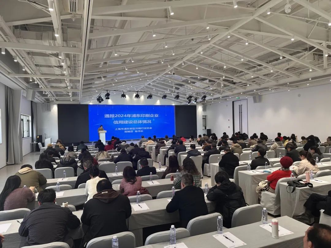 “2025年浦东新区印刷企业管理工作会议”在界龙总部园召开