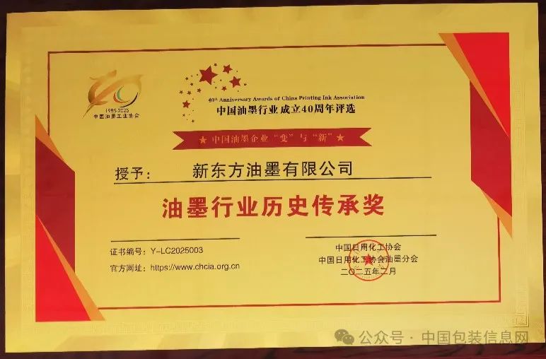 “新东方油墨”获油墨行业历史传承奖,樊家驹总裁获中国油墨行业终身成就奖