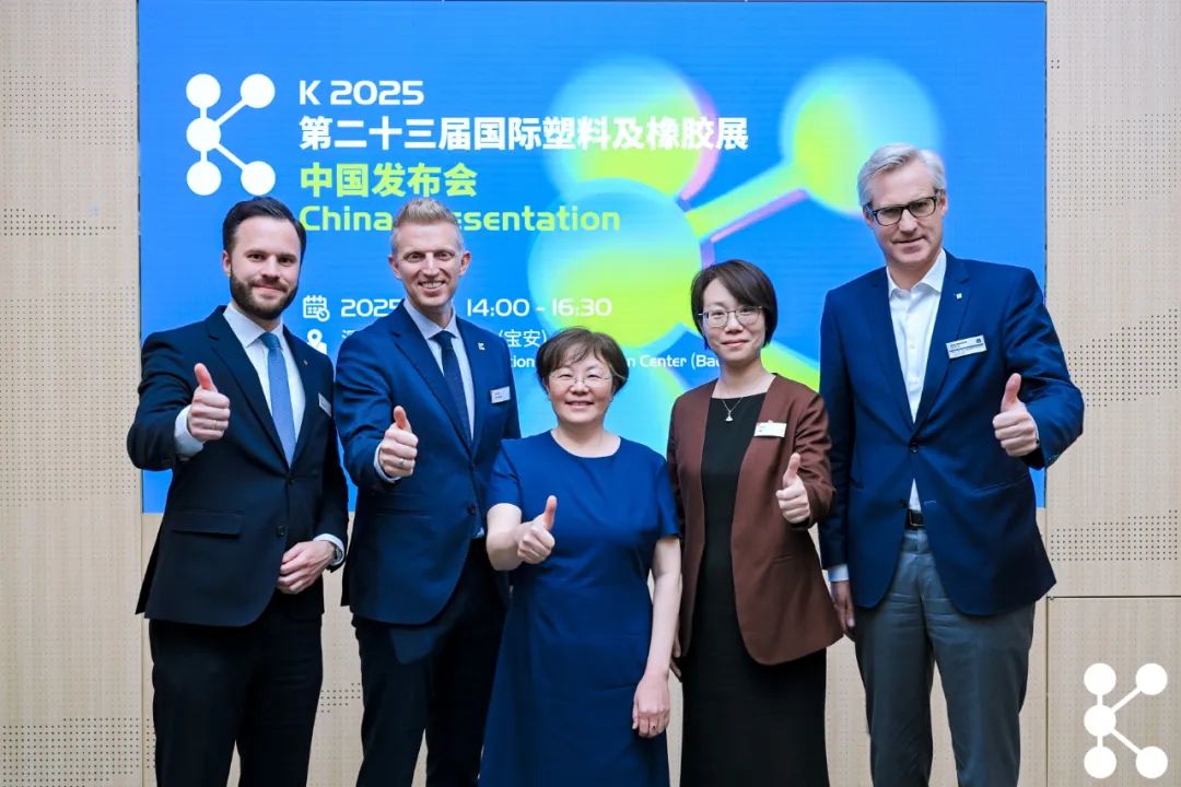 K 2025发布会深圳站圆满落幕，全球橡塑行业共盼盛事启航