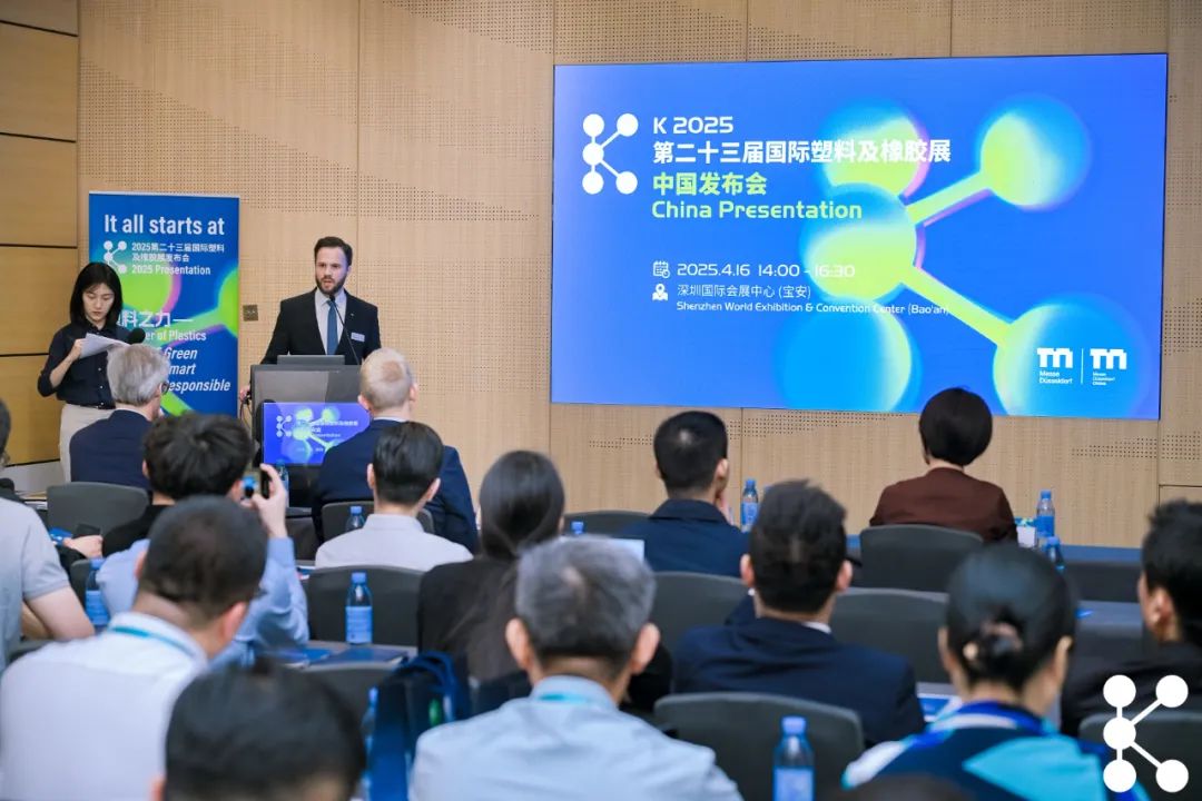 K 2025发布会深圳站圆满落幕，全球橡塑行业共盼盛事启航