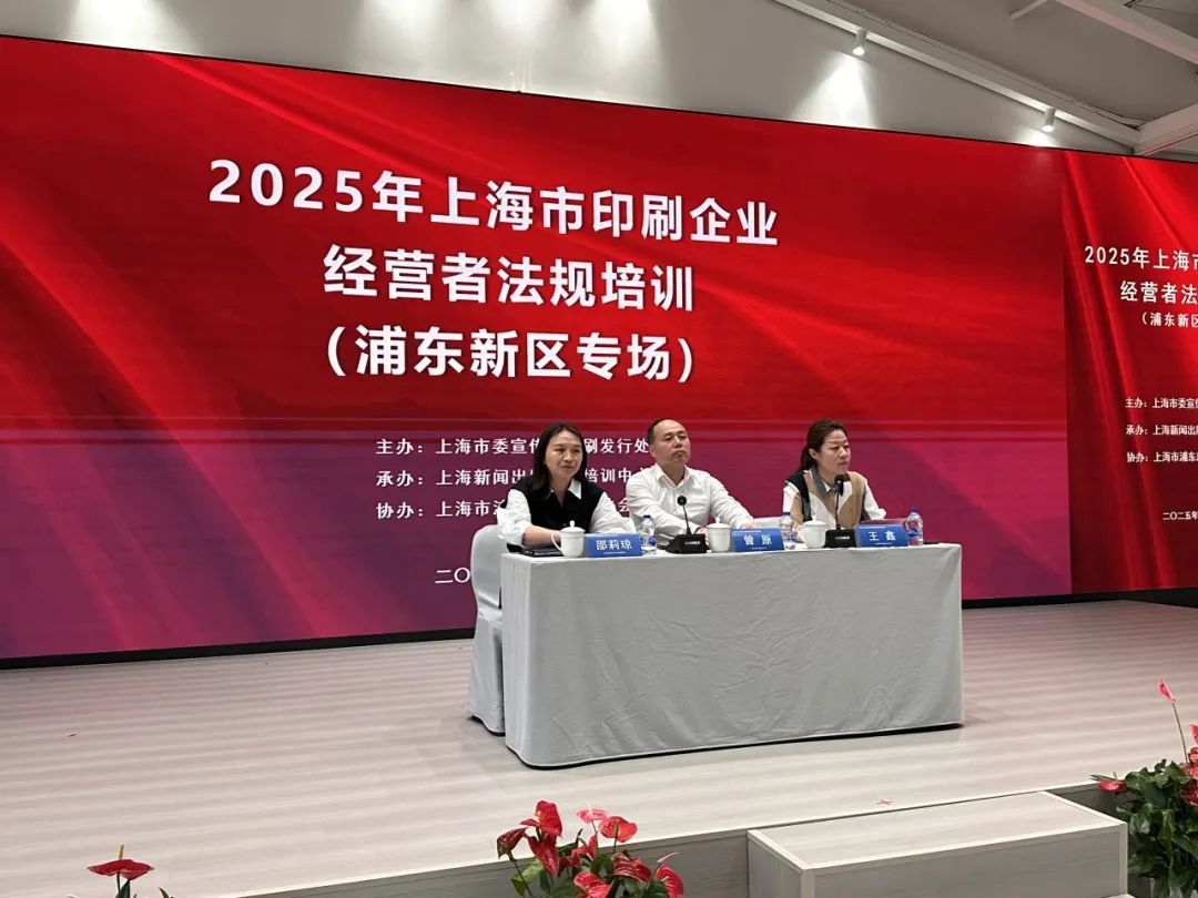 2025年上海市印刷企业经营者法规培训(浦东新区专场)”举行!