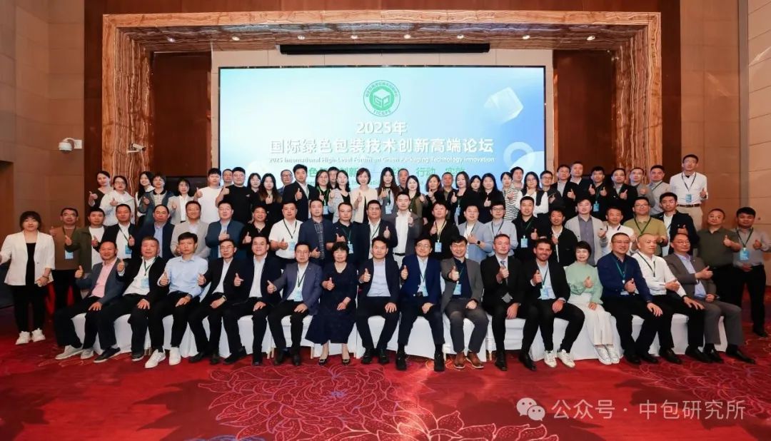 “2025年国际绿色包装技术创新高端论坛” 成功举办!