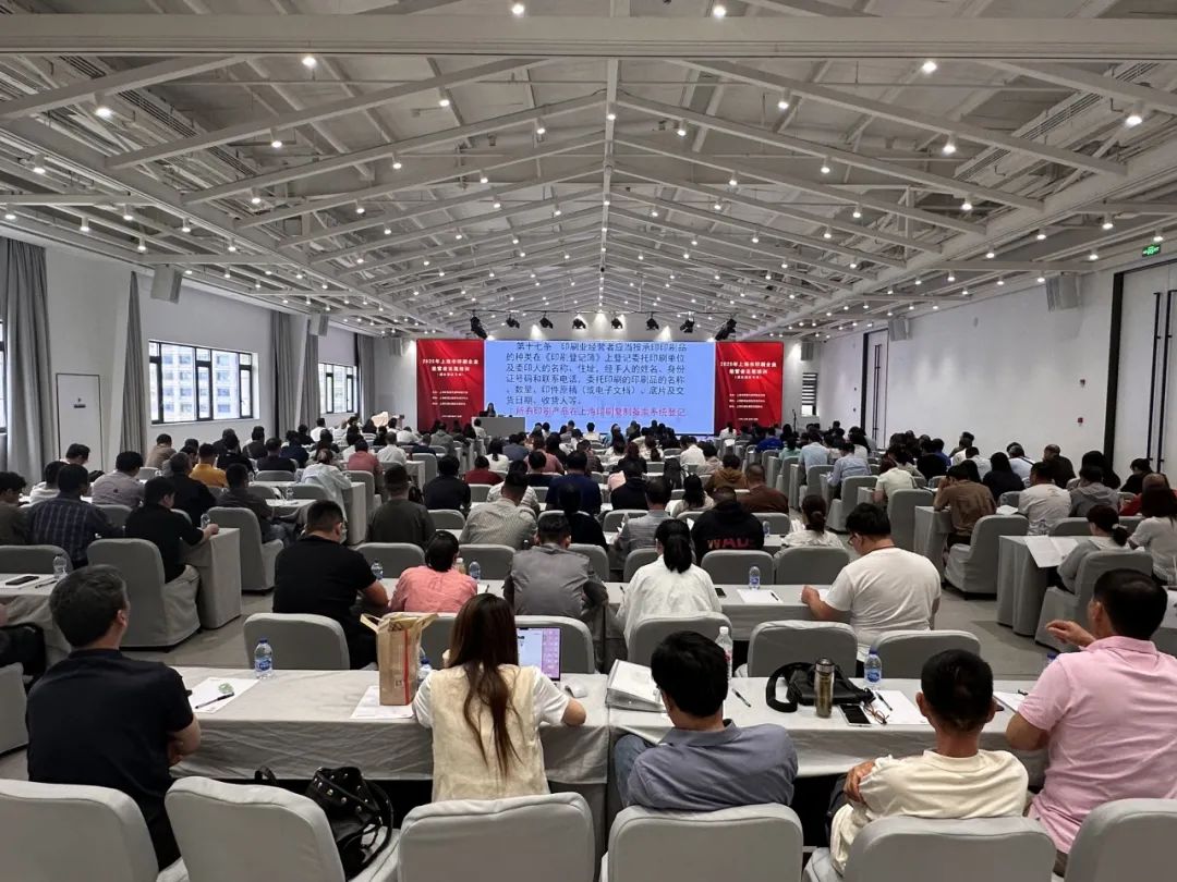 2025年上海市印刷企业经营者法规培训(浦东新区专场)”举行!