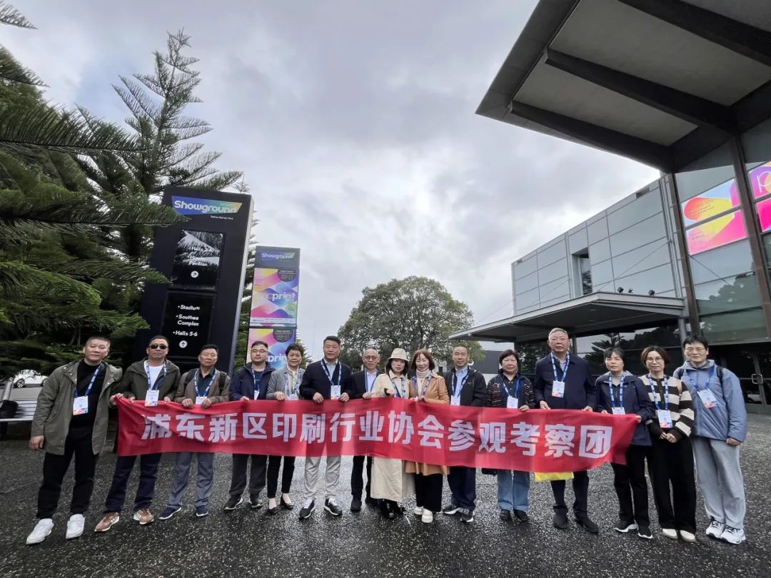 “浦东印协”组团赴澳洲，共探世界印刷新趋势！
