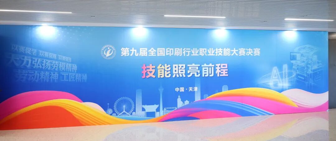 第九届全国印刷行业职业技能大赛圆满收官 !