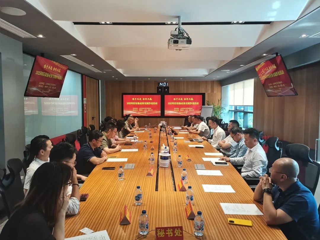松江印协对接博斯特举办2025印后设备业务交流活动!