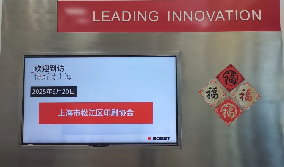 松江印协对接博斯特举办2025印后设备业务交流活动！