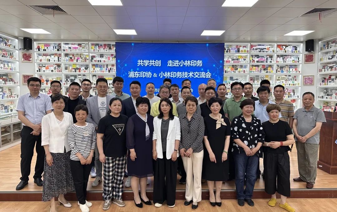 浦东印协&小林印务技术交流会成功举办!