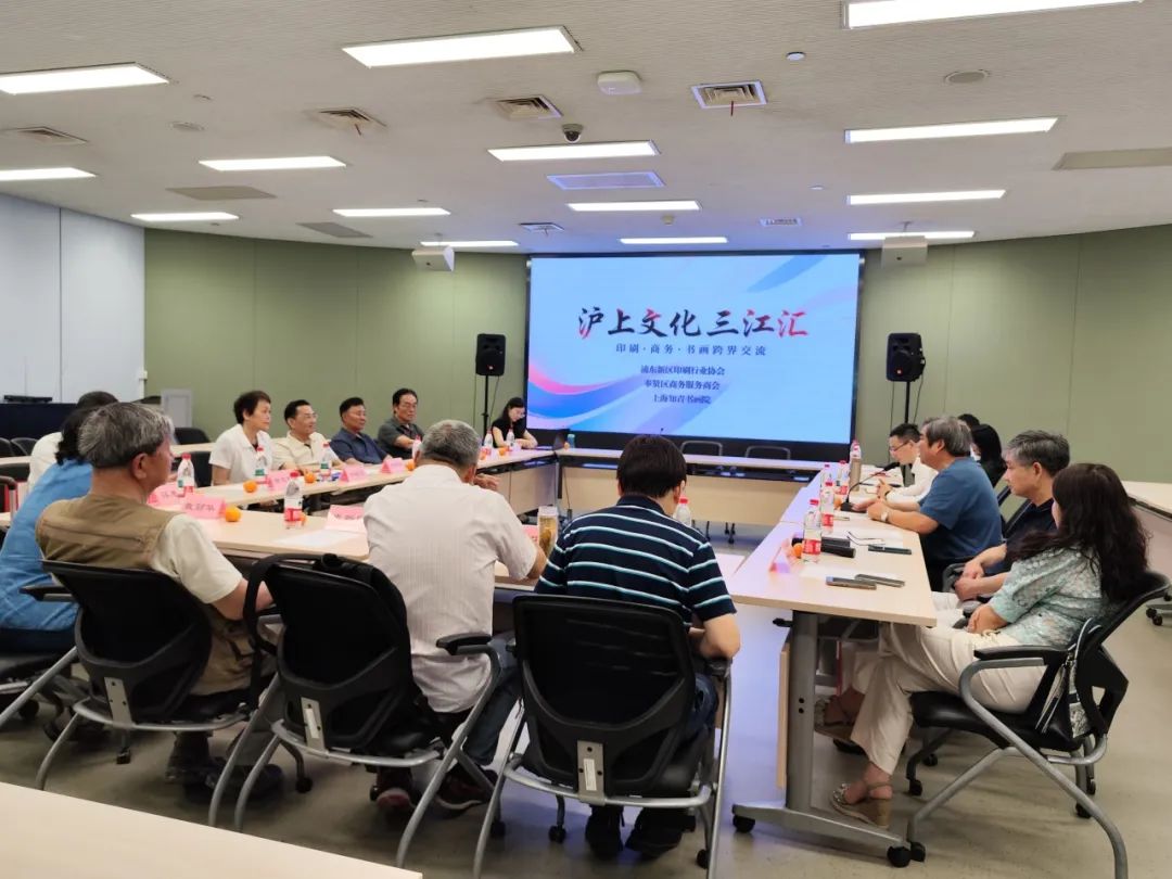 印刷、商务、书画跨界交流会在浦东新区图书馆举办