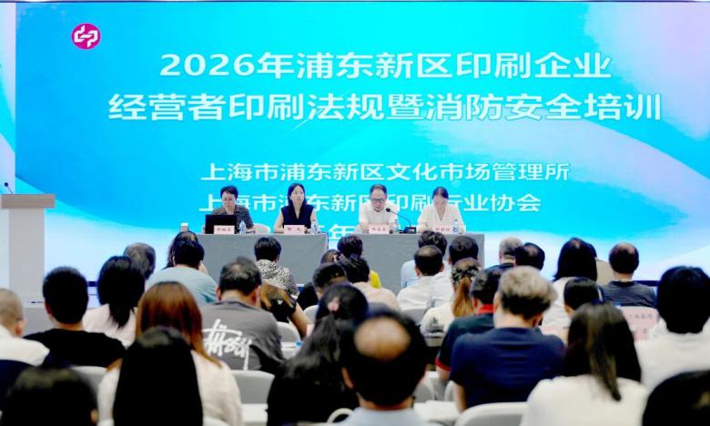 “筑牢合规安全防线 护航行业稳健前行” 浦东新区印刷企业法规与消防安全培训举办 !