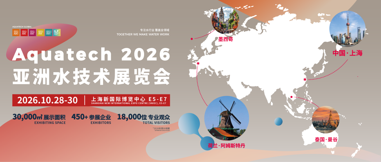 30,000㎡三馆联展,450+国际水处理企业|Aquatech China 2026 水业盛会,10月上海见