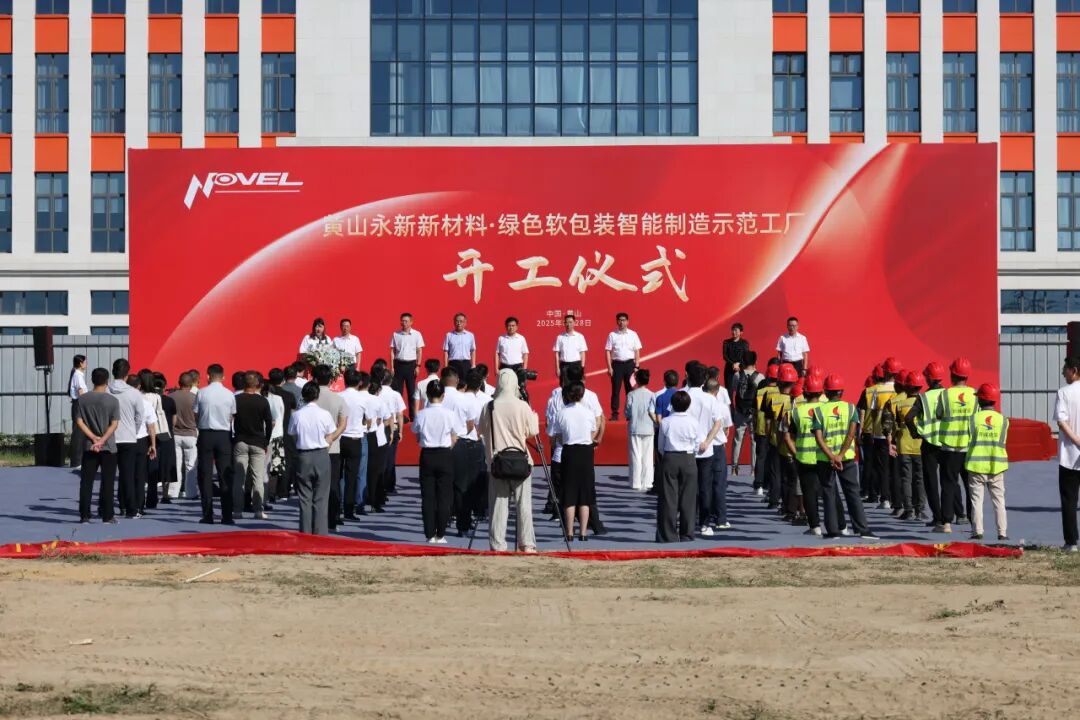 “黄山永新”的绿色软包装智能制造示范工厂开工!