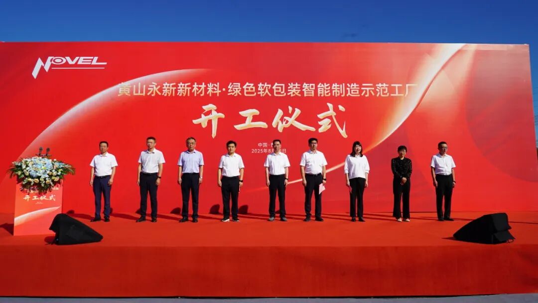 “黄山永新”的绿色软包装智能制造示范工厂开工!