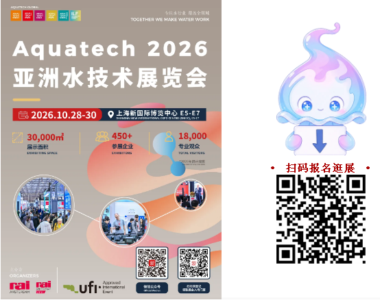 30,000㎡三馆联展,450+国际水处理企业|Aquatech China 2026 水业盛会,10月上海见