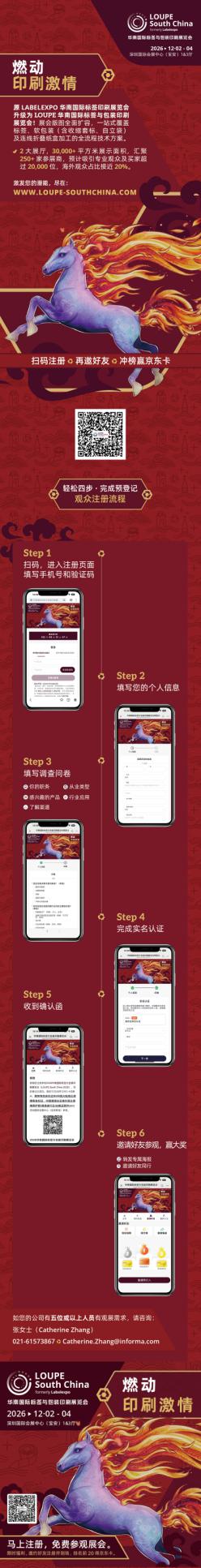 马上行动！轻松四步，搞定2026 LOUPE华南国际标签与包装印刷展览会（原Labelexpo华南展）观众预注册！