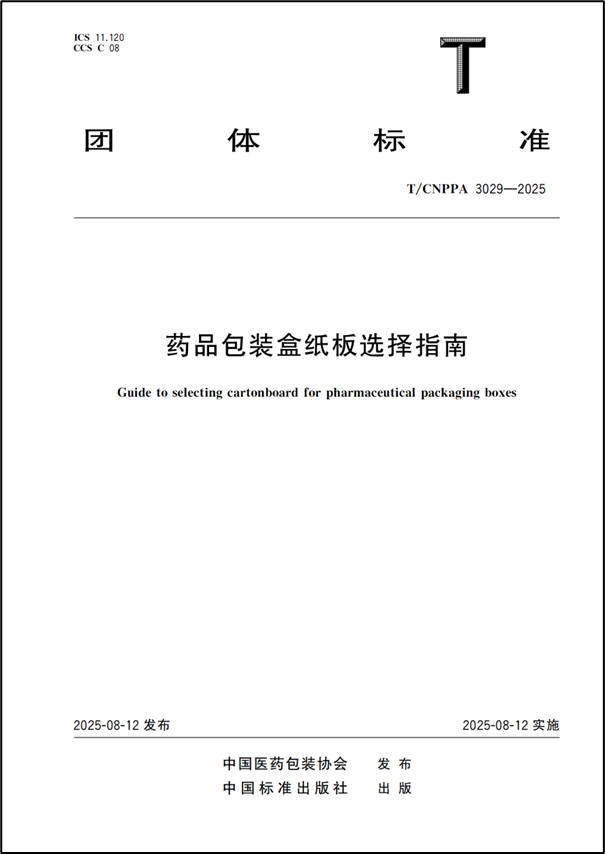 团体标准《药品包装盒纸板选择指南》发布!