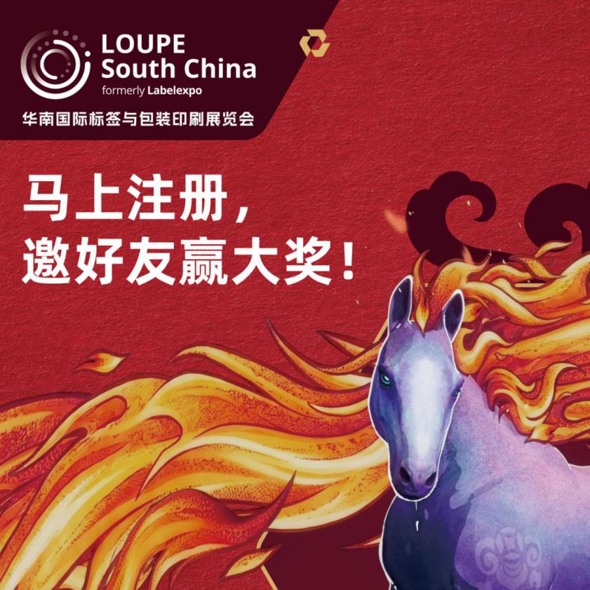马上行动！轻松四步，搞定2026 LOUPE华南国际标签与包装印刷展览会（原Labelexpo华南展）观众预注册！