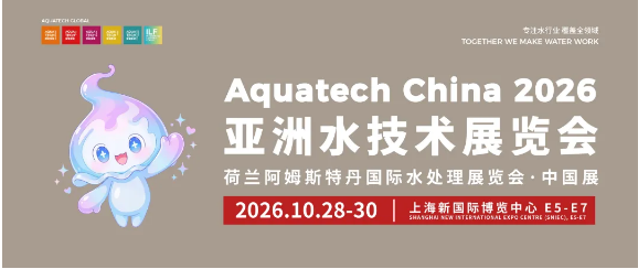 30,000㎡三馆联展,450+国际水处理企业|Aquatech China 2026 水业盛会,10月上海见