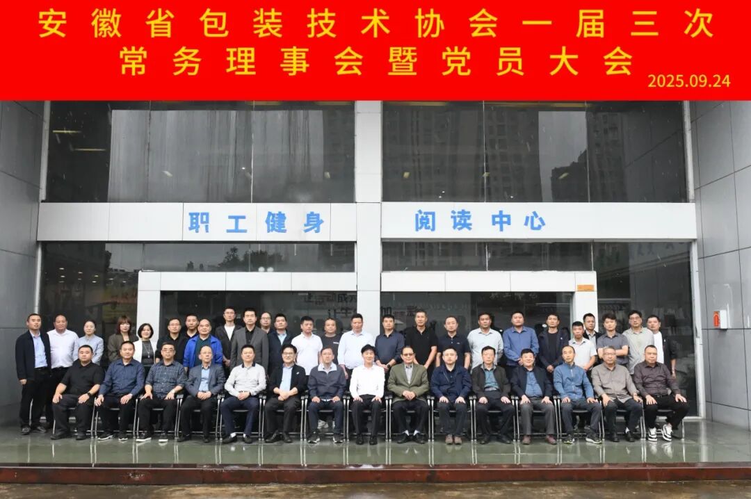 安徽省包装技术协会一届三次常务理事会召开！