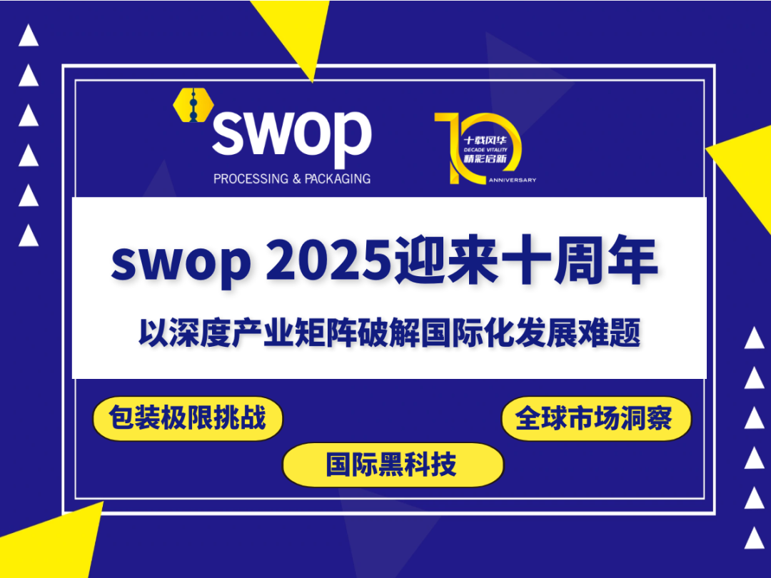 swop 2025喜迎十周年庆典：以深度包装产业矩阵破解国际化发展难题！