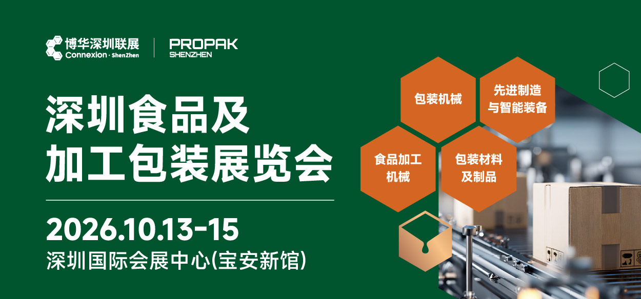 “聚力湾区，智启新篇” 2026 深圳食品及加工包装展将于 10月13日启幕！图1