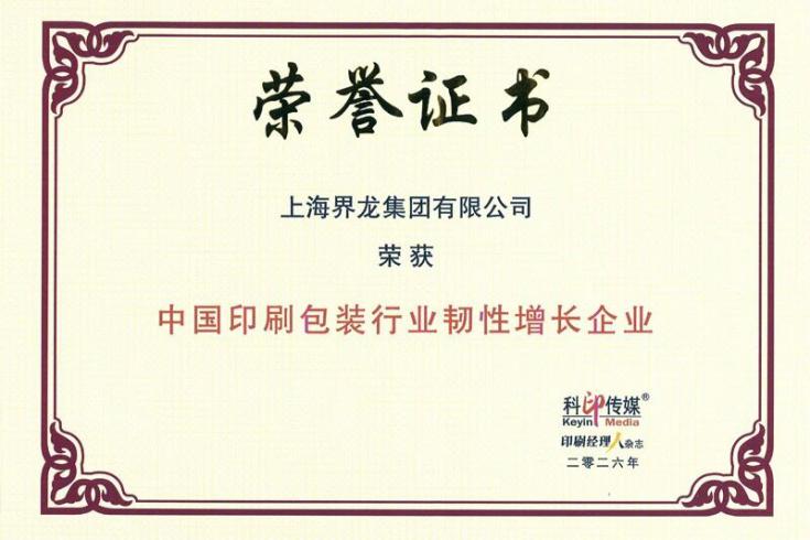 “界龙”荣登2026中国印刷包装企业100强图2