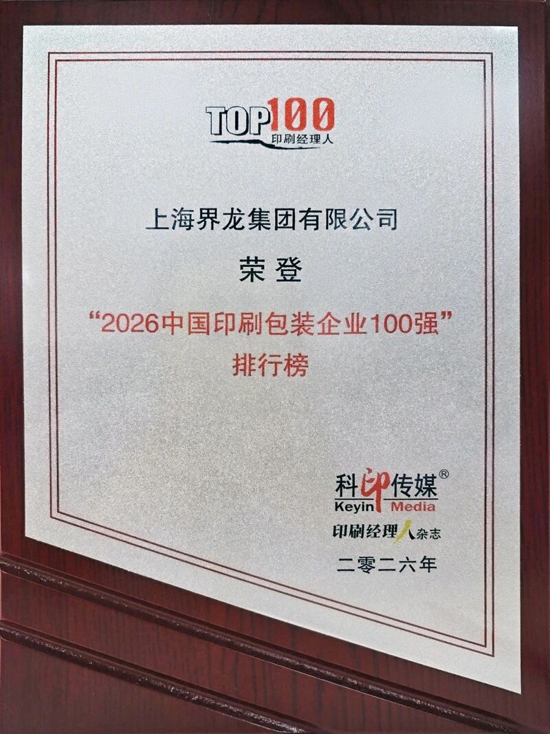 “界龙”荣登2026中国印刷包装企业100强图3