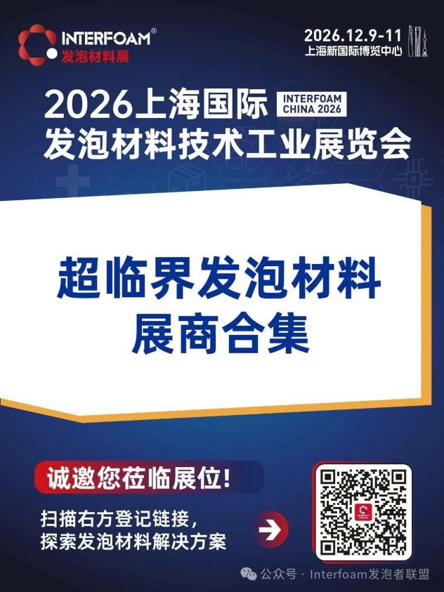 Interfoam2026超临界发泡材料展十二月在上海启幕！